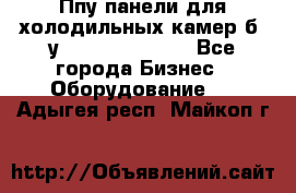 Ппу панели для холодильных камер б. у ￼  ￼           - Все города Бизнес » Оборудование   . Адыгея респ.,Майкоп г.